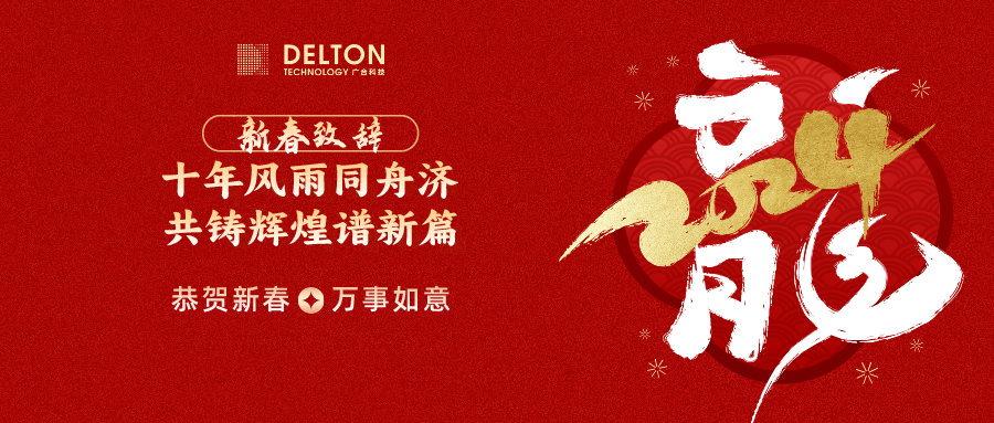 十年风雨同舟济,共铸辉煌谱新篇 | 董事长新春致词