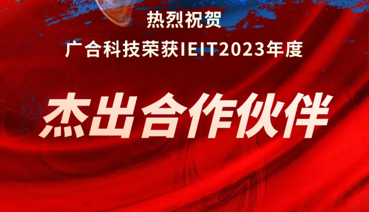 尊龙凯时科技荣获IEIT2023年度“杰出合作伙伴奖”