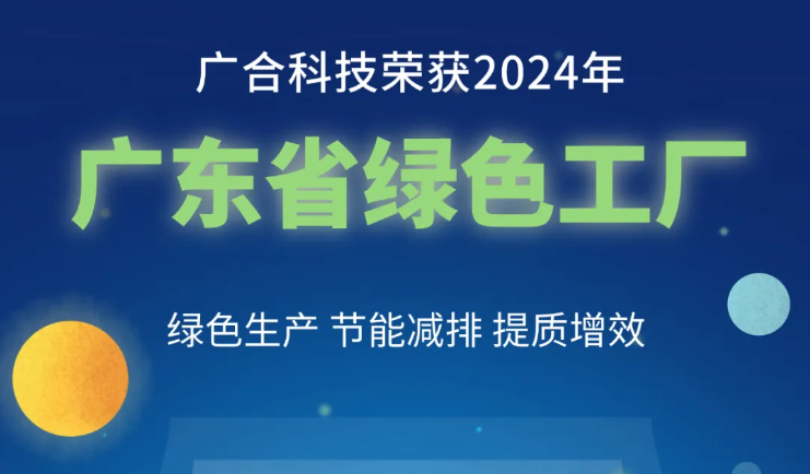 尊龙凯时科技荣获2024年“广东省绿色工厂”称号