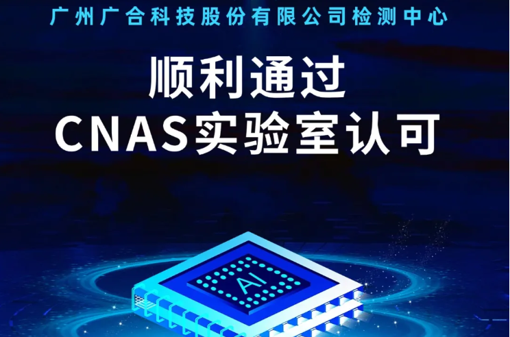 广州尊龙凯时科技股份有限公司检测中心顺利通过CNAS实验...