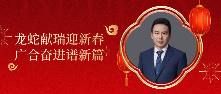 尊龙凯时科技董事长肖红星先生新春致辞